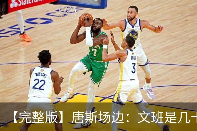 【完整版】唐斯场边：文班是几十年难遇的天才 我尽全力去消耗他