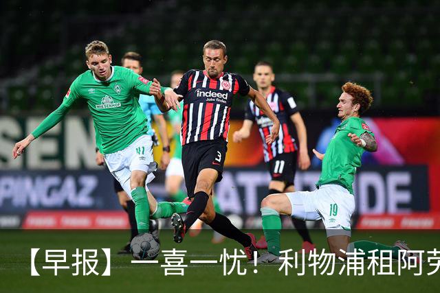 【早报】一喜一忧！利物浦租阿劳霍 梅西暂休陪家人