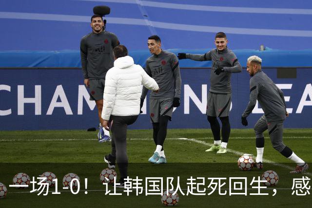 一场1-0！让韩国队起死回生，感谢西班牙救场，一度被坑4次，有望以第8晋级