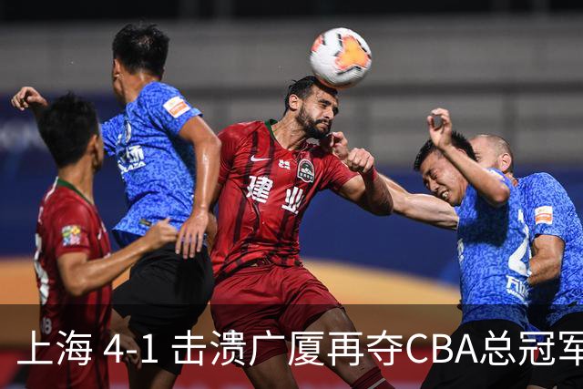 上海 4-1 击溃广厦再夺CBA总冠军！姚明现场见证二十四载岁月轮回！