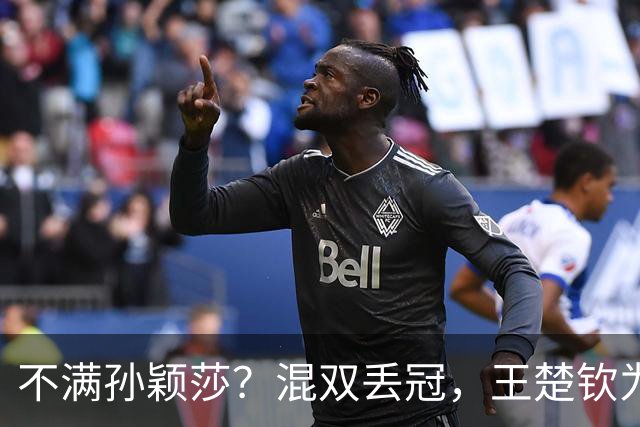 不满孙颖莎？混双丢冠，王楚钦为何黑脸？原因找到，谁注意退场举动