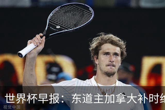 世界杯早报：东道主加拿大补时绝杀南非，锁定世界杯首个16强席位