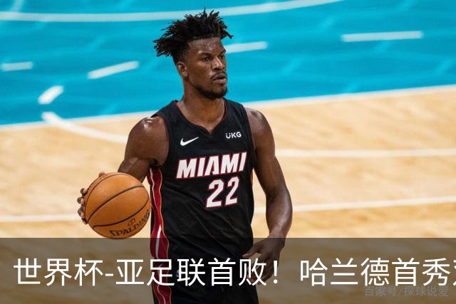 世界杯-亚足联首败！哈兰德首秀双响 挪威4-1伊拉克