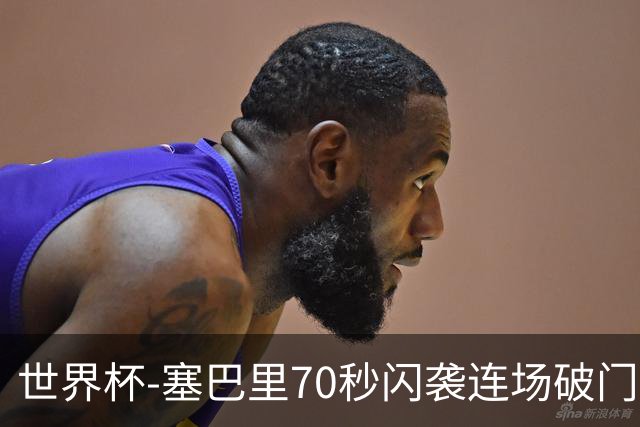 世界杯-塞巴里70秒闪袭连场破门 摩洛哥半场1-0苏格兰