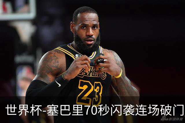 世界杯-塞巴里70秒闪袭连场破门 摩洛哥半场1-0苏格兰