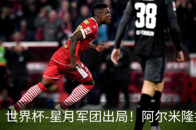 世界杯-星月军团出局！阿尔米隆捂嘴染红 土耳其0-1十人巴拉圭