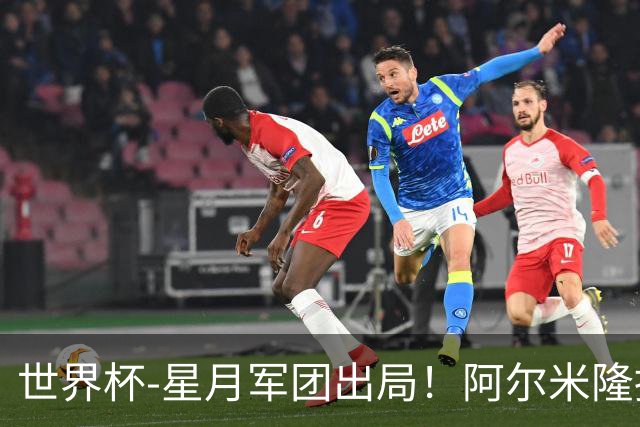世界杯-星月军团出局！阿尔米隆捂嘴染红 土耳其0-1十人巴拉圭