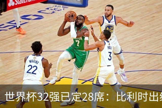 世界杯32强已定28席：比利时出线塞内加尔晋级 韩国继续等待