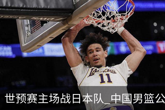 世预赛主场战日本队 中国男篮公布12人名单