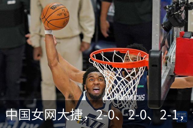 中国女网大捷，2-0、2-0、2-1，法网女双：金花郭涵煜战胜张帅