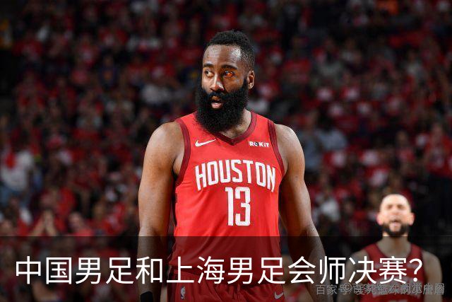 中国男足和上海男足会师决赛？