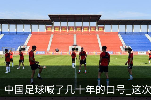 中国足球喊了几十年的口号 这次真要实现了吗