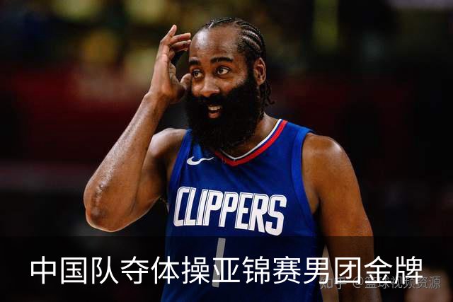 中国队夺体操亚锦赛男团金牌
