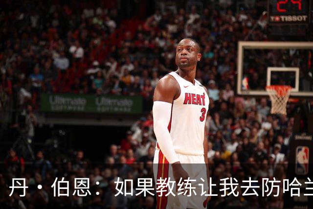 丹·伯恩：如果教练让我去防哈兰德，我完全准备好了
