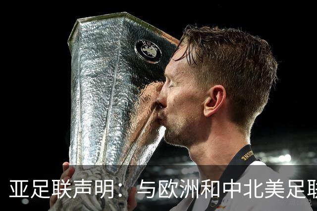 亚足联声明：与欧洲和中北美足联立场一致 反对世界杯私有化