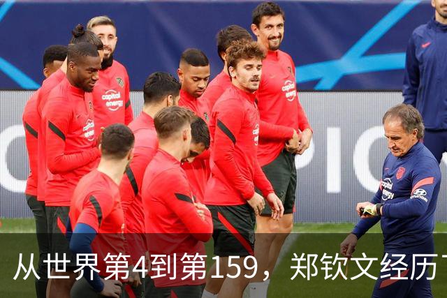 从世界第4到第159，郑钦文经历了什么？