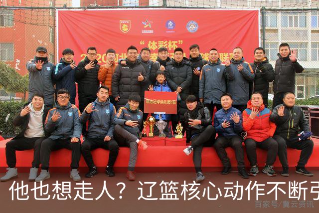 他也想走人？辽篮核心动作不断引猜想，下家3选1，或再联手张镇麟