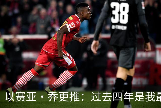 以赛亚·乔更推：过去四年是我最燃的岁月 在雷霆的回忆千金不换