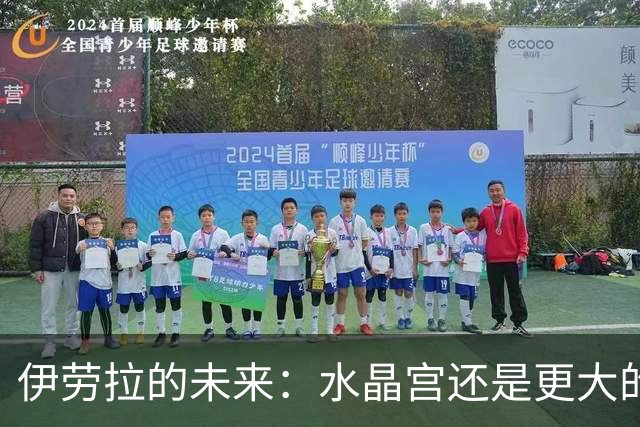伊劳拉的未来：水晶宫还是更大的俱乐部？