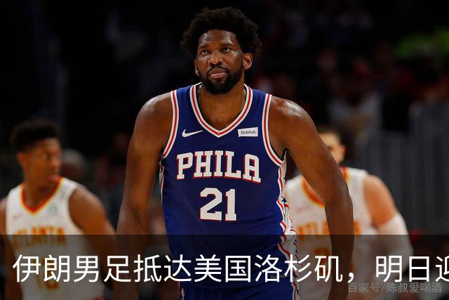 伊朗男足抵达美国洛杉矶，明日迎来世界杯首战