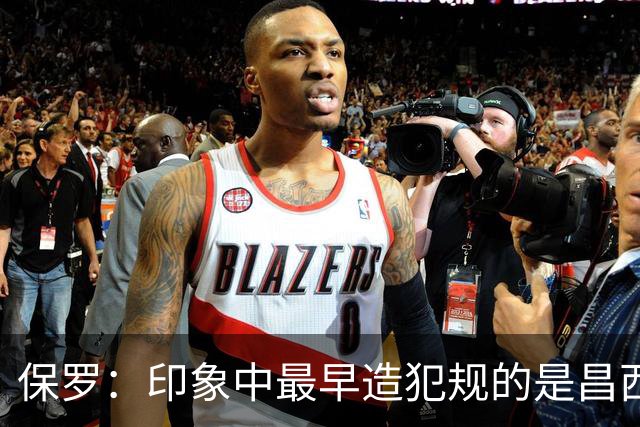保罗：印象中最早造犯规的是昌西 哈登把它发展成一项真正技术