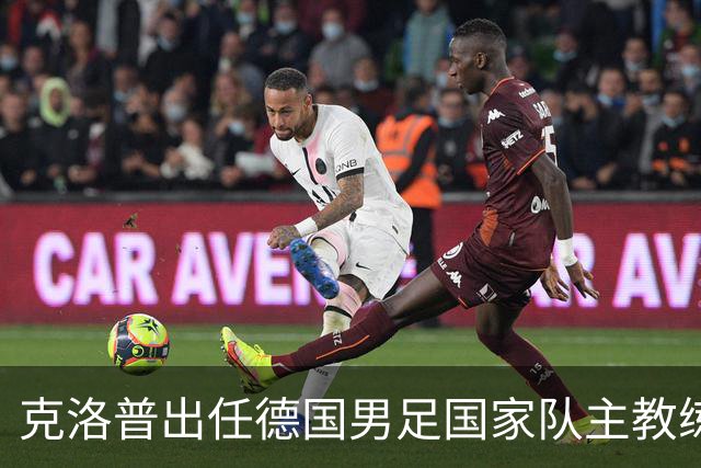 克洛普出任德国男足国家队主教练：重塑德国足球的全新征程