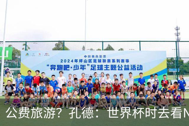 公费旅游？孔德：世界杯时去看NBA总决赛应该很难 希望马刺夺冠