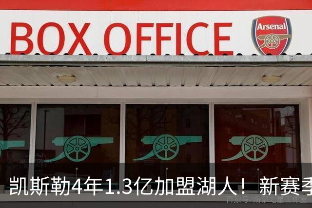 凯斯勒4年1.3亿加盟湖人！新赛季年薪暴涨至3023万 上赛季仅488万