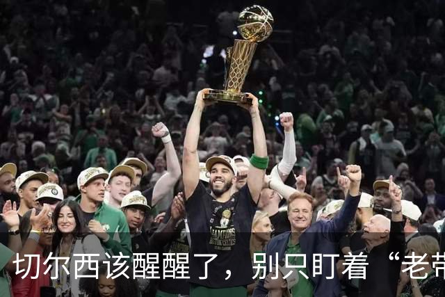 切尔西该醒醒了，别只盯着“老带新”