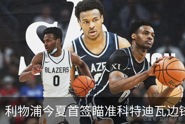 利物浦今夏首签瞄准科特迪瓦边锋 世界杯完爆枪手铁卫！