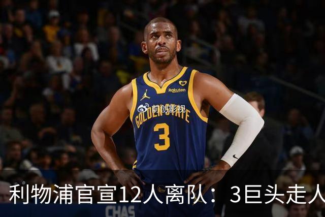 利物浦官宣12人离队：3巨头走人，罗伯逊去热刺，萨拉赫去向成谜