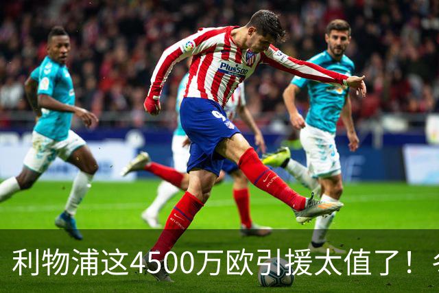 利物浦这4500万欧引援太值了！冬季加盟已献5球3助