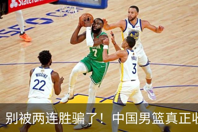 别被两连胜骗了！中国男篮真正收获并非杨瀚森，赢球藏着大问题