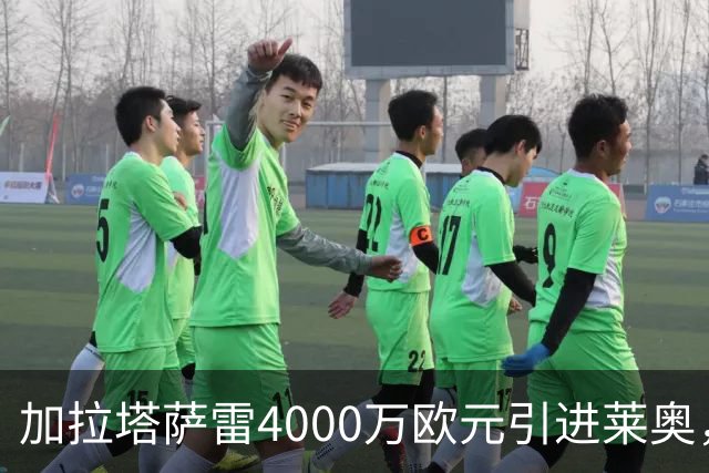 加拉塔萨雷4000万欧元引进莱奥，意甲锋线新星即将转会？