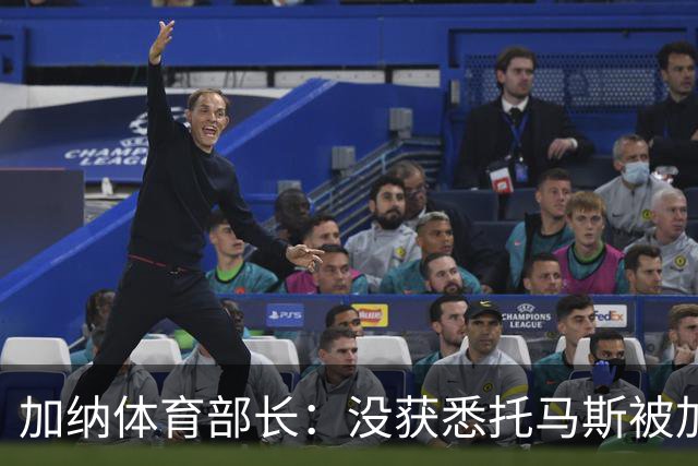 加纳体育部长：没获悉托马斯被加拿大拒签，他也拿到美国签证