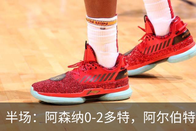 半场：阿森纳0-2多特，阿尔伯特闪击，卡雷察斯兜射破门