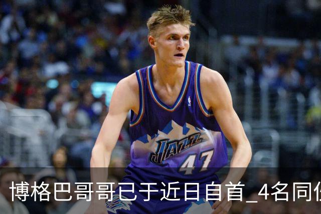 博格巴哥哥已于近日自首 4名同伙也因涉嫌敲诈被捕