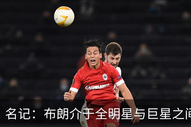 名记：布朗介于全明星与巨星之间 他和塔图姆不可能成为最好朋友