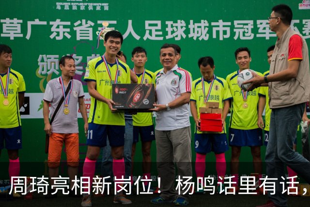 周琦亮相新岗位！杨鸣话里有话，2米15内线加盟广东，杜锋笑开花