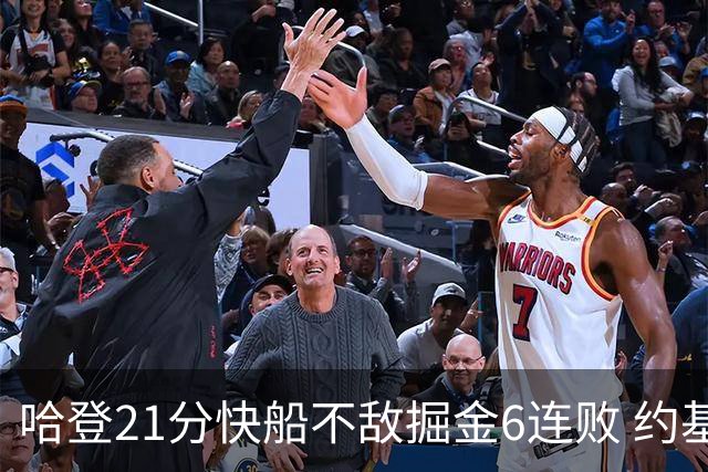 哈登21分快船不敌掘金6连败 约基奇砍32+16+9