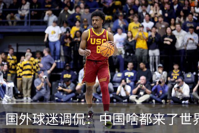 国外球迷调侃：中国啥都来了世界杯，就是球队没有来