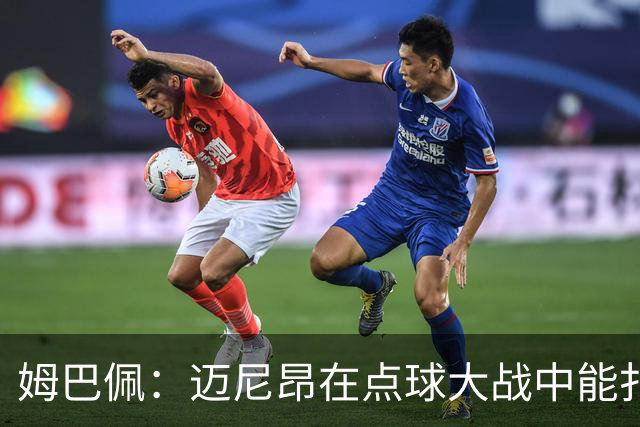 姆巴佩：迈尼昂在点球大战中能扑出3个，但我不希望走到那一步