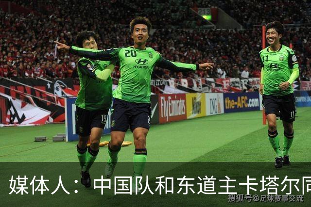 媒体人：中国队和东道主卡塔尔同组未必是坏事 后者或成送分童子
