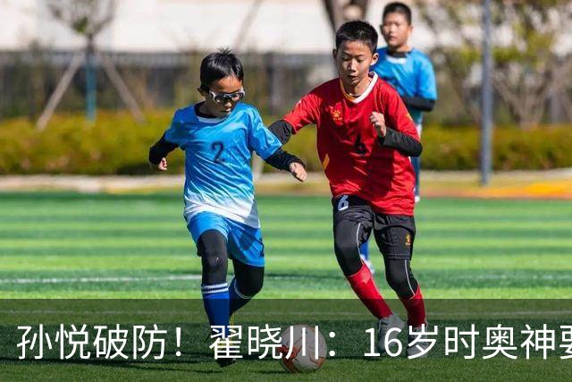 孙悦破防！翟晓川：16岁时奥神要和我签20年合同每个月给两万