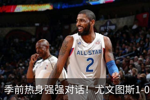 季前热身强强对话！尤文图斯1-0力克切尔西斩获三连胜，泽格罗瓦轰入无解世界波一剑封喉，新星伊尔迪兹送出精彩助攻