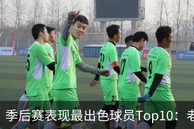 季后赛表现最出色球员Top10：老詹燃尽 CC通向巨星之路 大头登基