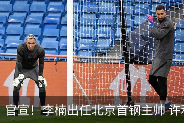 官宣！李楠出任北京首钢主帅 许利民担任总教练