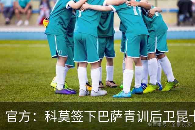 官方：科莫签下巴萨青训后卫昆卡，双方签约至2030年