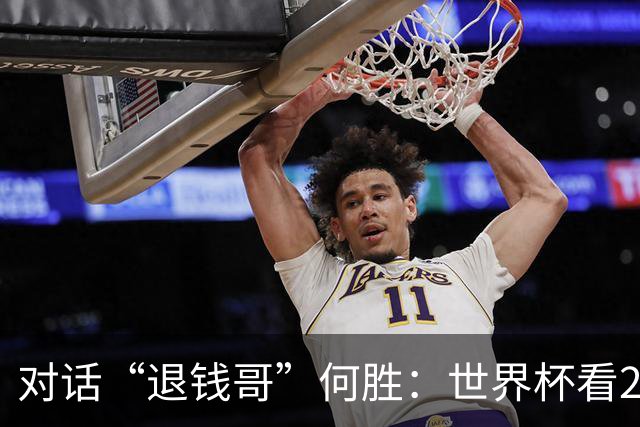 对话“退钱哥”何胜：世界杯看20场球花了30多万，和“退钱姐”成了看球搭子，不会再因国足情绪失控