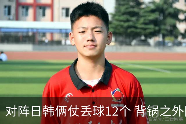 对阵日韩俩仗丢球12个 背锅之外国安门将没责任？